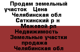 Продам земельный участок › Цена ­ 450 000 - Челябинская обл., Саткинский р-н, Межевой рп Недвижимость » Земельные участки продажа   . Челябинская обл.